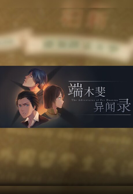 The Adventures of Fei Duanmu 端木斐异闻录 Steam Key GLOBAL